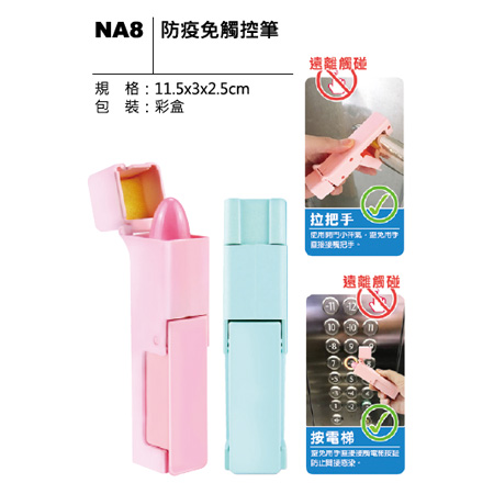 NA8 防疫免觸控筆